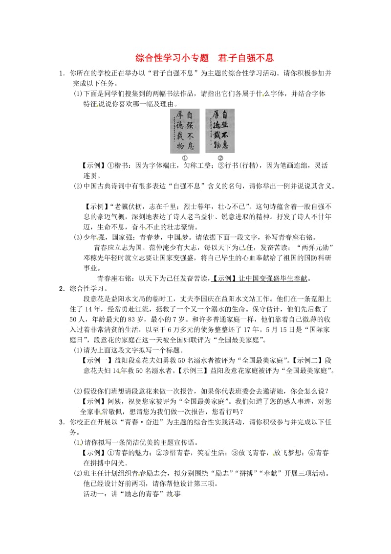 九年级语文上册 第二单元 综合性学习小专题 君子自强不息习题 新人教版.doc_第1页