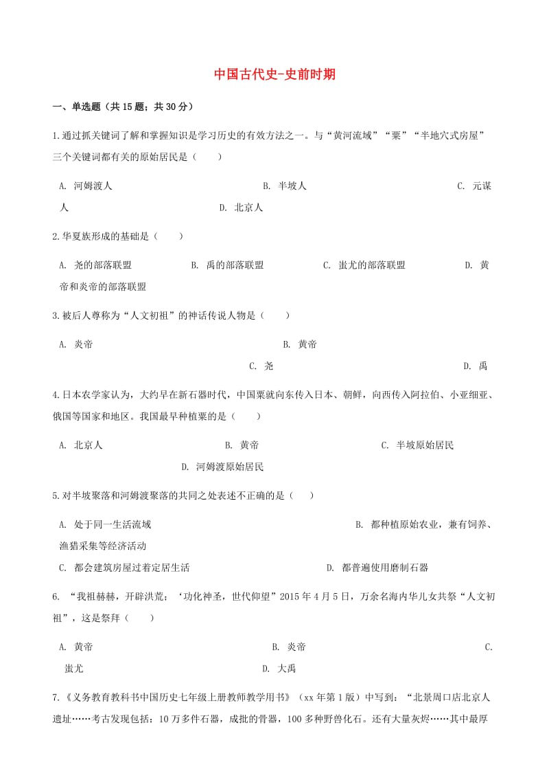 中考历史 中国古代史 史前时期专项练习（含解析） 新人教版.doc_第1页