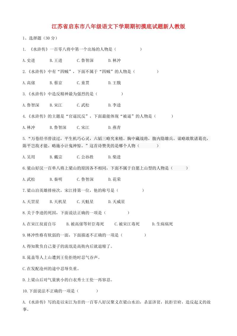 江苏省启东市八年级语文下学期期初摸底试题新人教版.doc_第1页