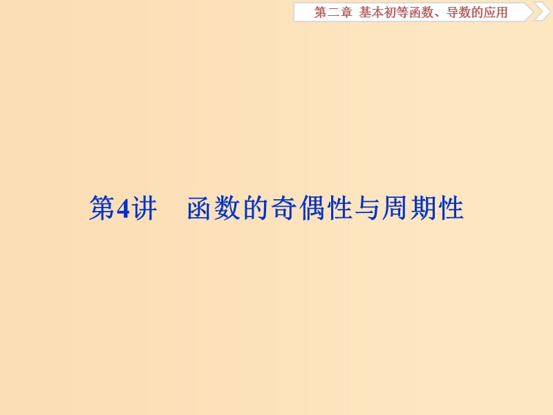 （江蘇專版）2019屆高考數(shù)學一輪復習 第二章 基本初等函數(shù)、導數(shù)的應用 第4講 函數(shù)的奇偶性與周期性課件 文.ppt_第1頁