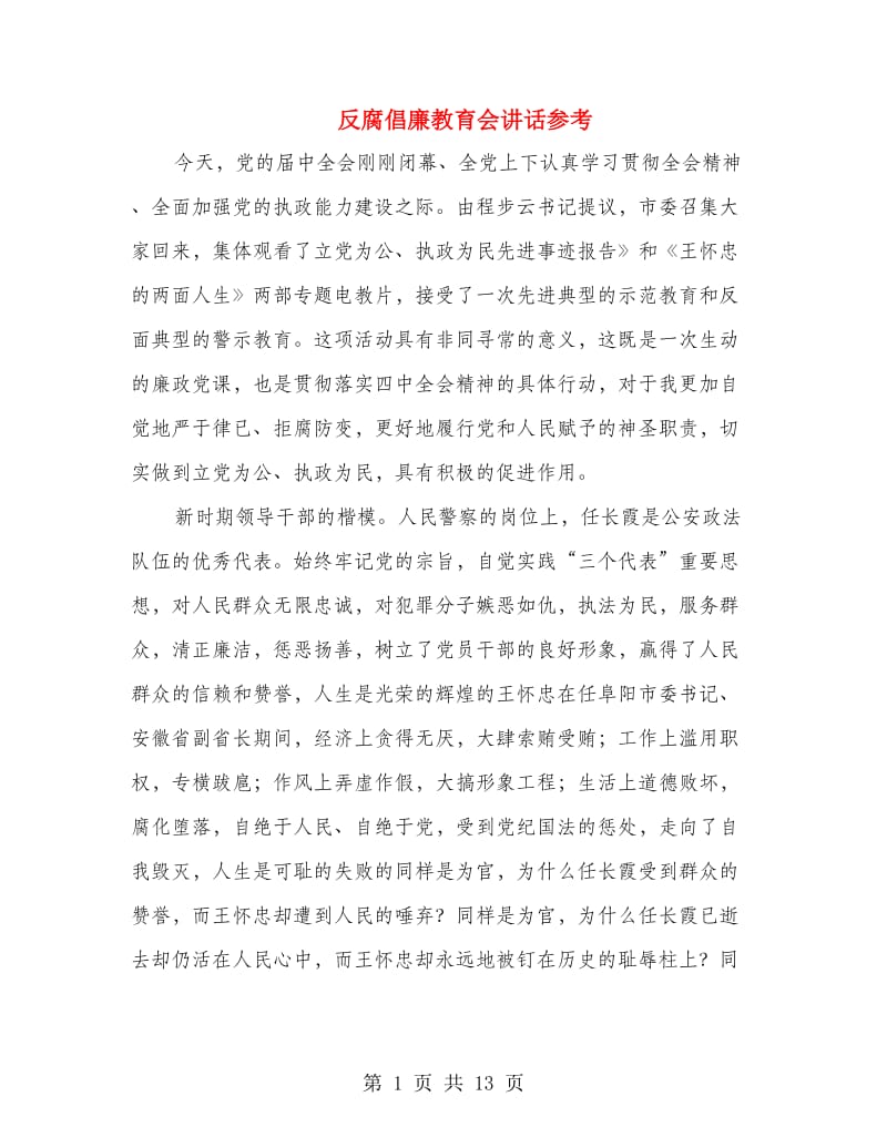 反腐倡廉教育会讲话参考.doc_第1页