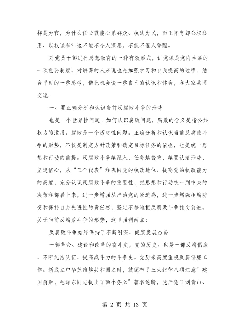 反腐倡廉教育会讲话参考.doc_第2页