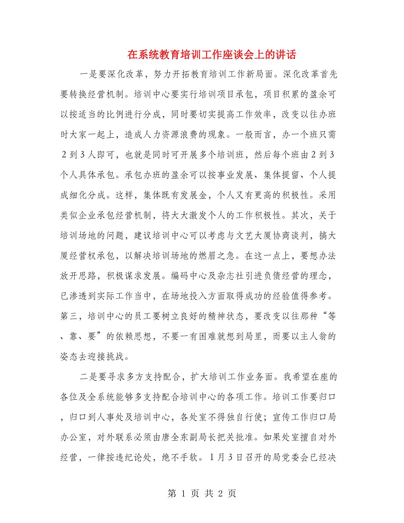 在系统教育培训工作座谈会上的讲话.doc_第1页