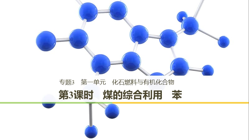 （渝冀闽）2018-2019版高中化学 专题3 有机化合物的获得与应用 第一单元 化石燃料与有机化合物 第3课时 煤的综合利用 苯课件 苏教版必修2.ppt_第1页