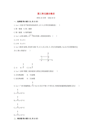 （山西專用）2019中考數(shù)學(xué)一輪復(fù)習(xí) 第三單元 函數(shù)滿分集訓(xùn)優(yōu)選習(xí)題.doc