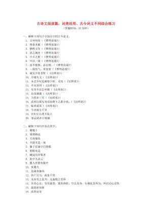 中考語文專題復習 古詩文閱讀篇 詞類活用、古今詞義不同 新人教版.doc