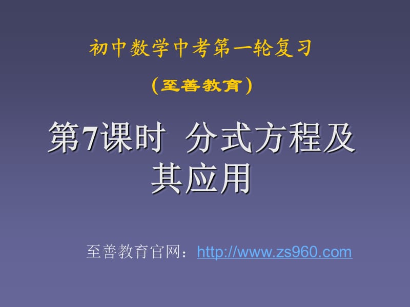 至善中考第一轮复习(数学)《分式方程及其应用》.ppt_第1页