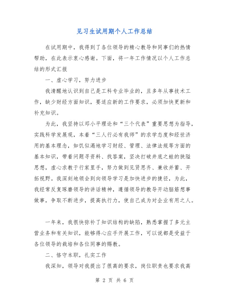 见习生试用期个人工作总结.doc_第2页