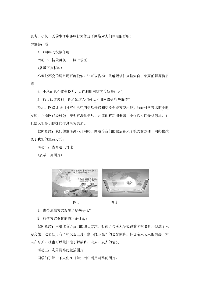 八年级道德与法治上册 第一单元 走进社会生活 第二课 网络生活新空间 第1框 网络改变世界教案 新人教版.doc_第2页