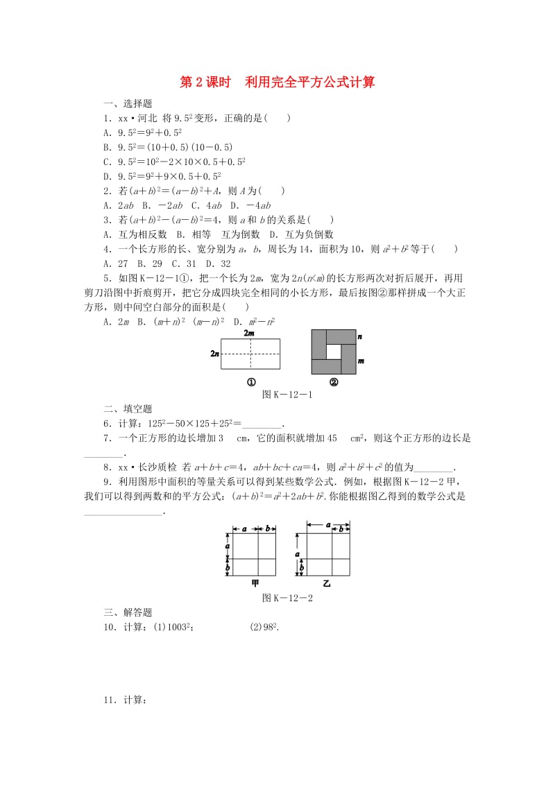 七年级数学下册 1.6 完全平方公式 第2课时 利用完全平方公式计算同步练习 （新版）北师大版.doc_第1页