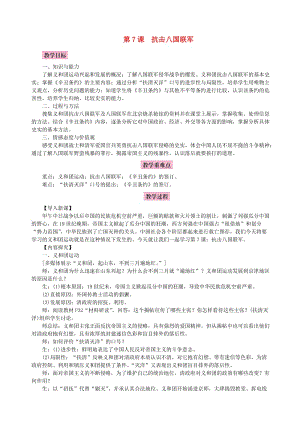 八年級歷史上冊 第二單元 近代化的早期探索與民族危機(jī)的加劇 第7課 抗擊八國聯(lián)軍教案 新人教版.doc