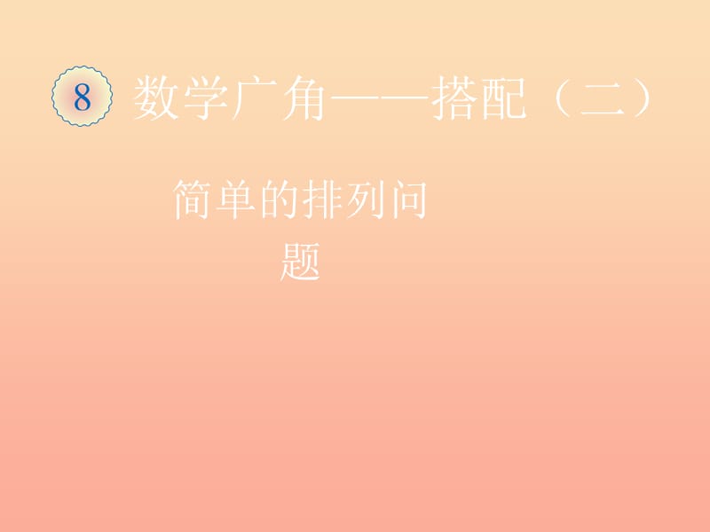 2019春三年級(jí)數(shù)學(xué)下冊(cè) 8《數(shù)學(xué)廣角—搭配》簡(jiǎn)單的排列問(wèn)題課件 （新版）新人教版.ppt_第1頁(yè)