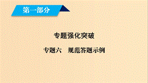 （文理通用）2019屆高考數(shù)學(xué)大二輪復(fù)習(xí) 第1部分 專題6 解析幾何規(guī)范答題示例課件.ppt