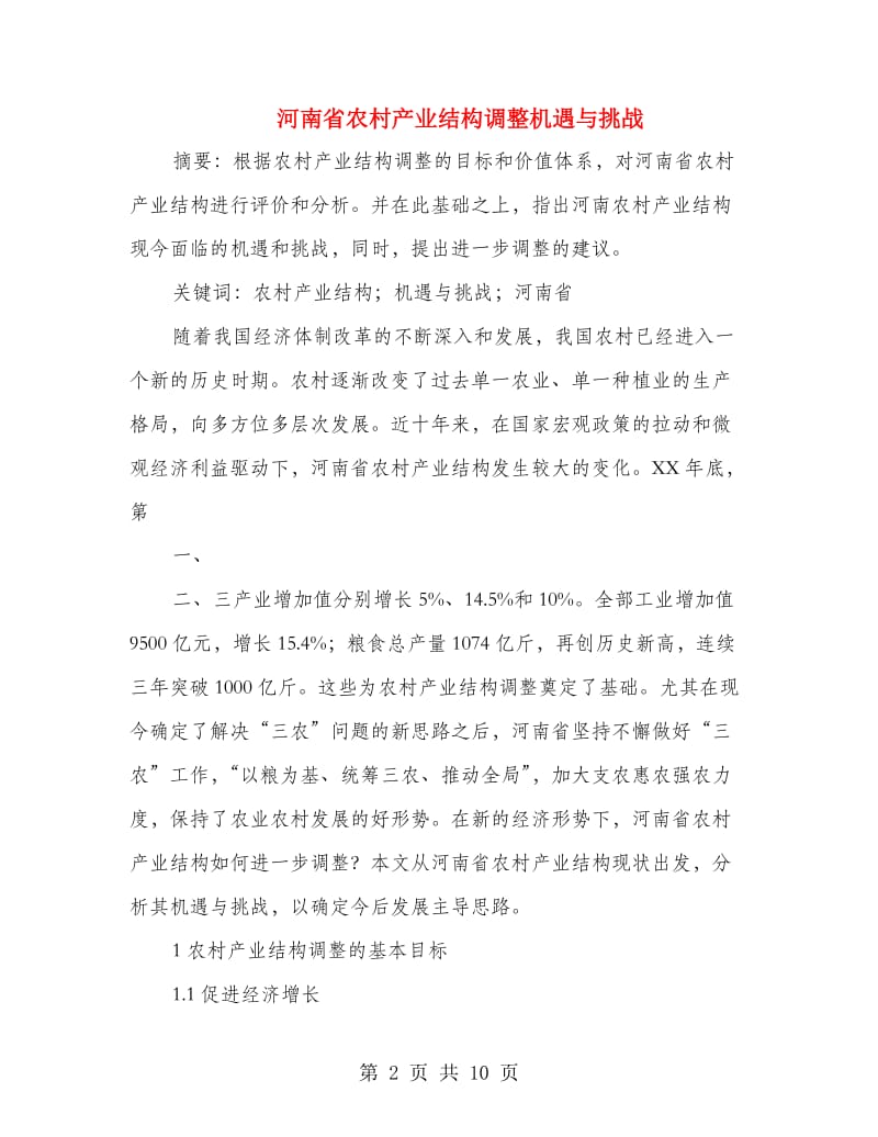 河南省农村产业结构调整机遇与挑战.doc_第2页