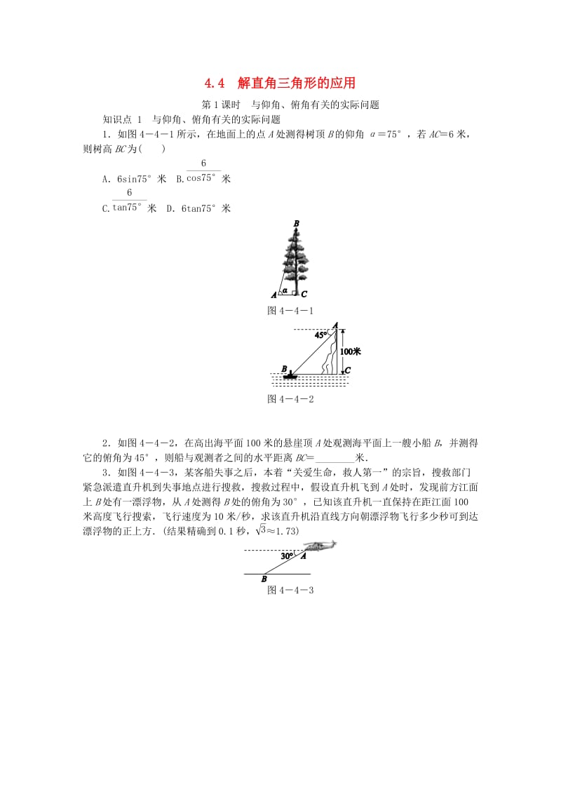 九年级数学上册 第4章 锐角三角函数 4.4 解直角三角形的应用 第1课时 与仰角、俯角有关的实际问题同步练习 湘教版.doc_第1页