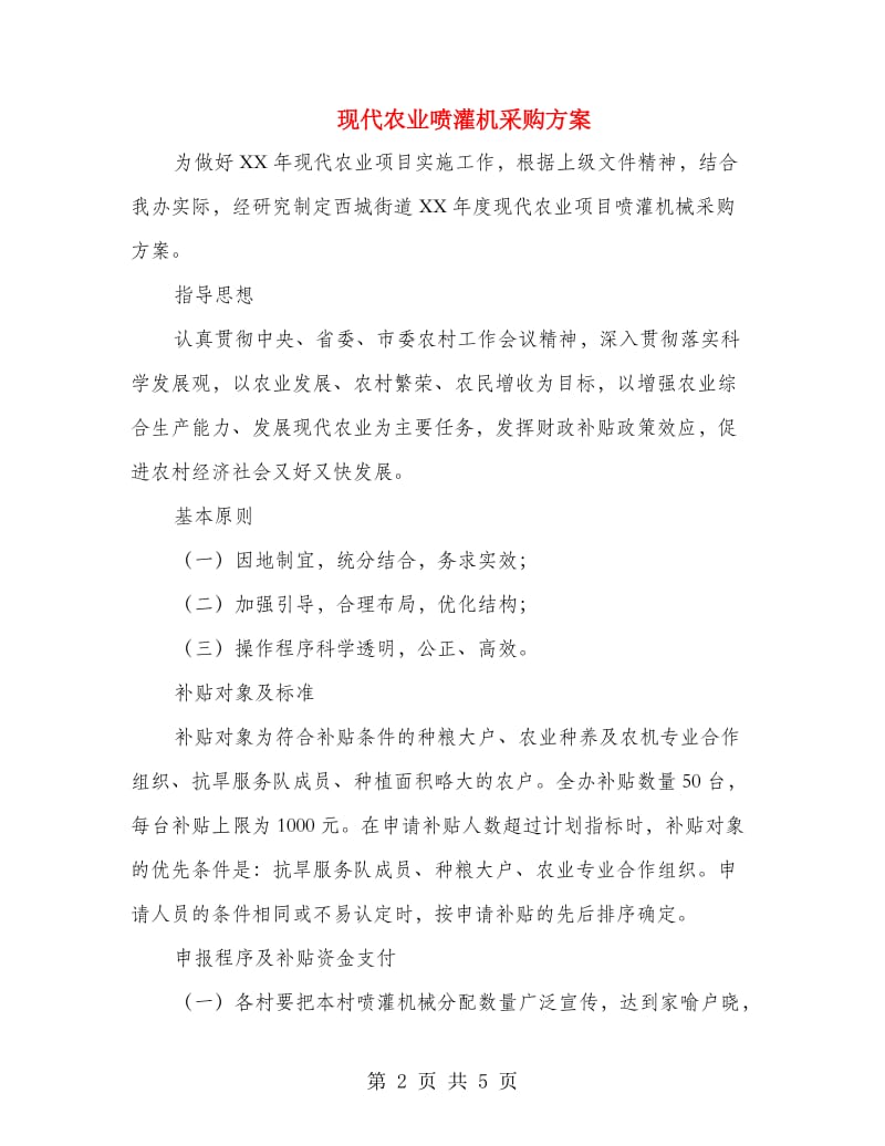 现代农业喷灌机采购方案.doc_第2页