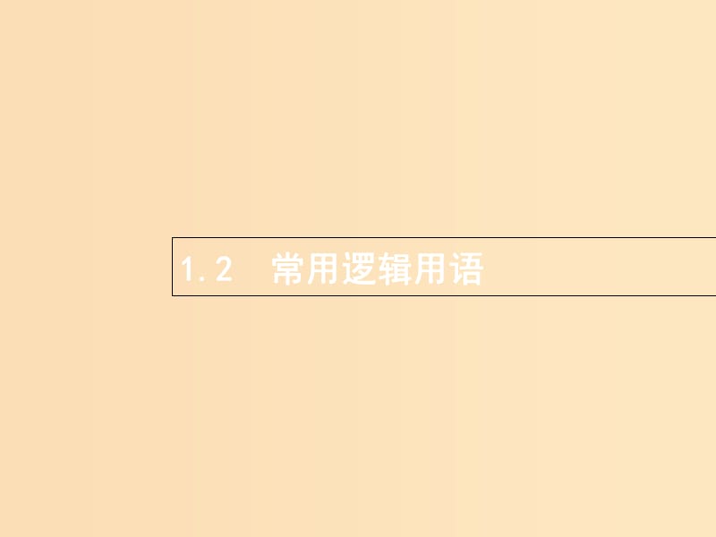 （全國(guó)通用版）2019版高考數(shù)學(xué)總復(fù)習(xí) 專題一 高頻客觀命題點(diǎn) 1.2 常用邏輯用語課件 理.ppt_第1頁