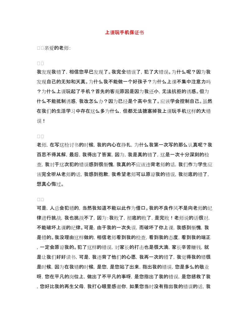 上课玩手机保证书.doc_第1页