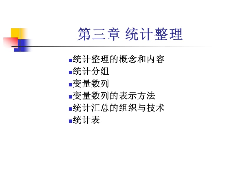 统计学原理-统计整理.ppt_第1页