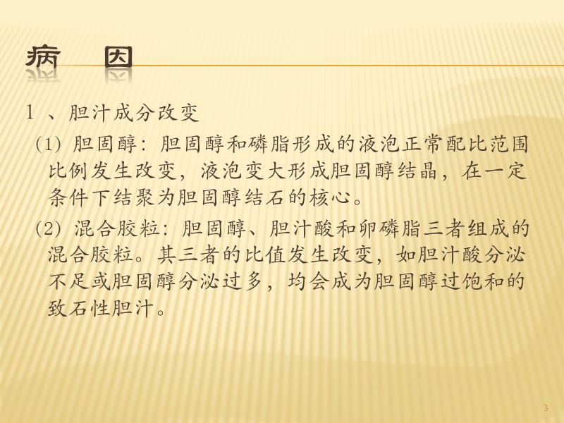 胆囊结石伴慢性胆囊炎的疾病查房ppt课件_第3页