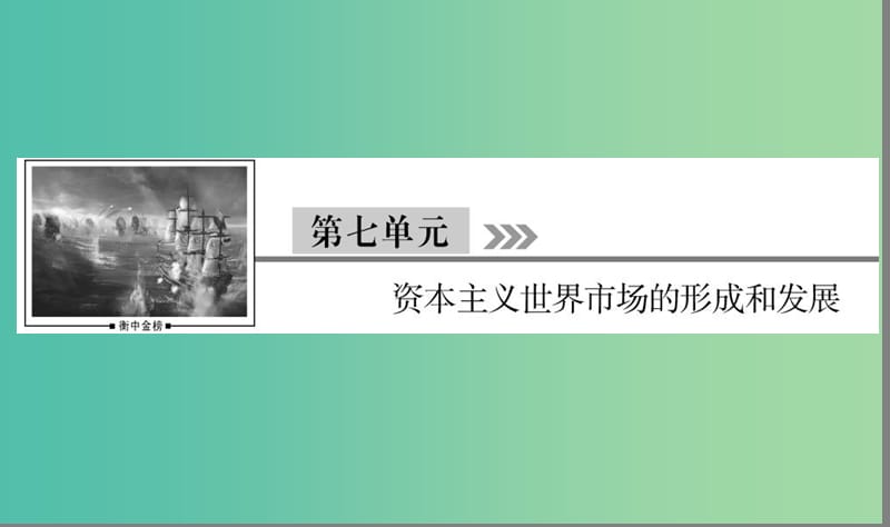 （通用版）河北省衡水市2019屆高考?xì)v史大一輪復(fù)習(xí) 單元七 資本主義世界市場(chǎng)的形成與發(fā)展 第22講 新航路開(kāi)辟和早期的殖民擴(kuò)張課件.ppt_第1頁(yè)