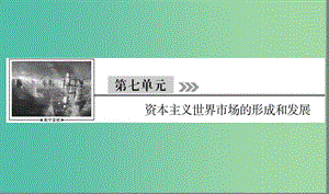 （通用版）河北省衡水市2019屆高考?xì)v史大一輪復(fù)習(xí) 單元七 資本主義世界市場的形成與發(fā)展 第22講 新航路開辟和早期的殖民擴張課件.ppt