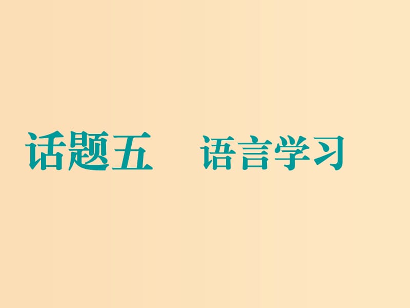 （江蘇專(zhuān)用）2020高考英語(yǔ)一輪復(fù)習(xí) 話題五 語(yǔ)言學(xué)習(xí)課件 牛津譯林版.ppt_第1頁(yè)