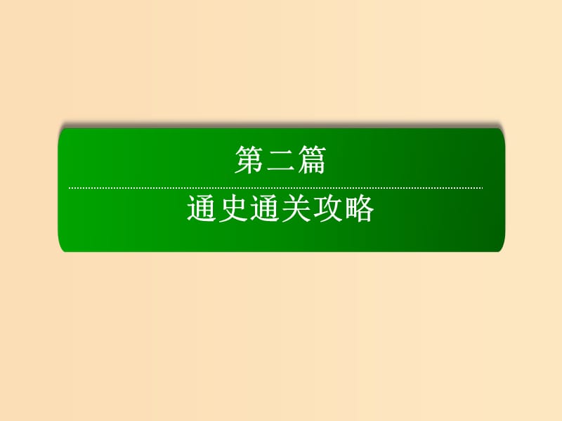 （通史版）2019届高考历史二轮复习 板块二 工业文明时代的世界与中国 5 手工工场时期的西方世界（14世纪～18世纪中期）课件.ppt_第1页