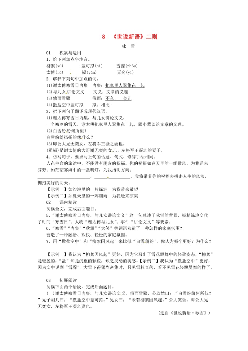 河南省七年级语文上册 第二单元 8《世说新语》二则习题 新人教版.doc_第1页