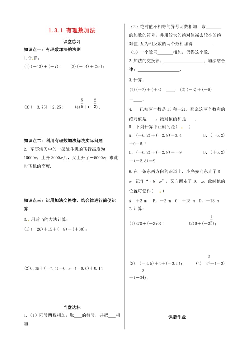 七年级数学上册 第一章 有理数 1.3 有理数的加减法 1.3.1 有理数的加法课时练习 新人教版.doc_第1页