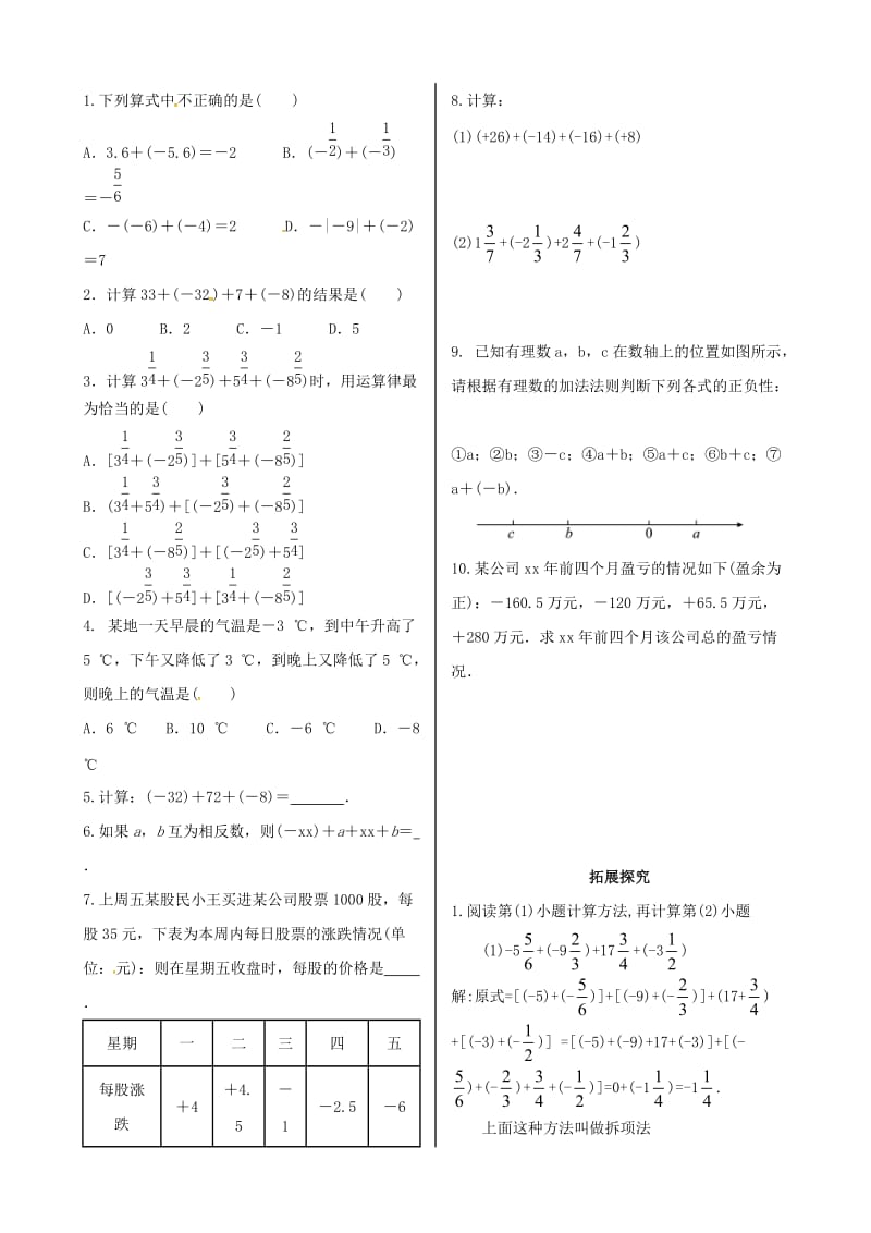 七年级数学上册 第一章 有理数 1.3 有理数的加减法 1.3.1 有理数的加法课时练习 新人教版.doc_第2页