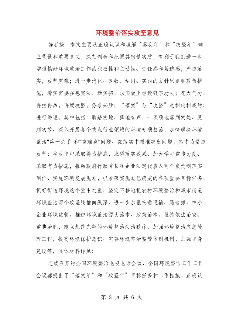 环境整治落实攻坚意见.doc_第2页