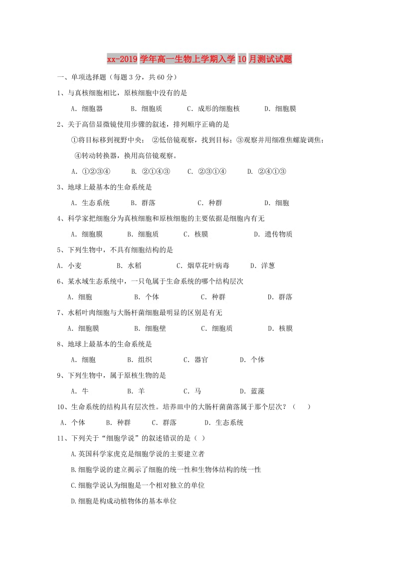 2018-2019学年高一生物上学期入学10月测试试题.doc_第1页