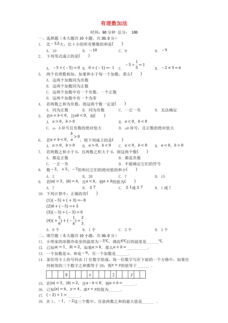 七年级数学上册 2.1《有理数加法》同步测试 （新版）浙教版.doc_第1页