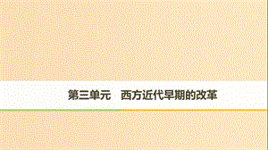 （全國通用版）2018-2019版高中歷史 第三單元 西方近代早期的改革 第9課 歐洲宗教改革課件 岳麓版選修1 .ppt