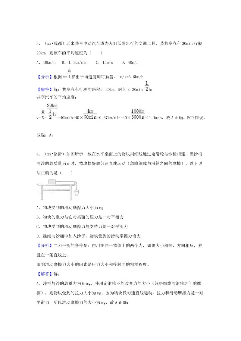 中考物理试题分类汇编 专题14 运动和力（含解析）.doc_第2页