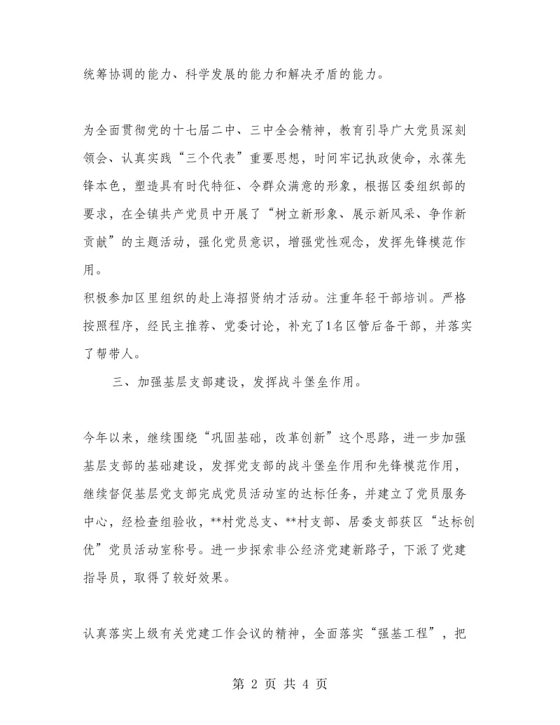 镇党委组织工作总结.doc_第2页