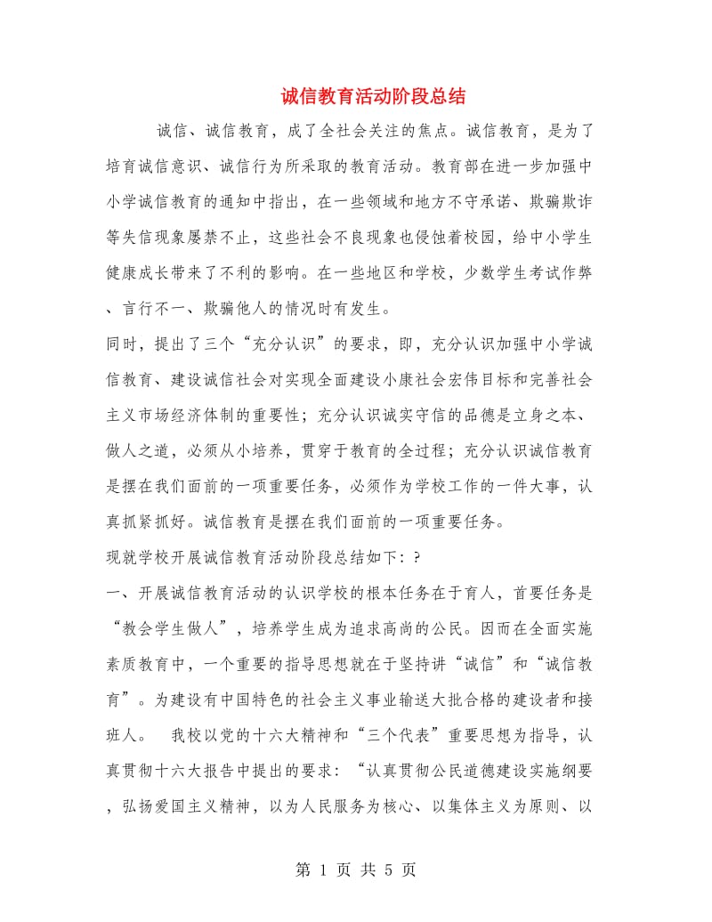 诚信教育活动阶段总结.doc_第1页