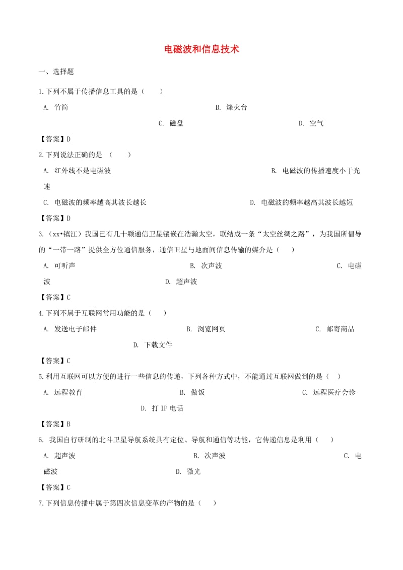 中考物理 电磁波和信息技术专题复习冲刺训练.doc_第1页