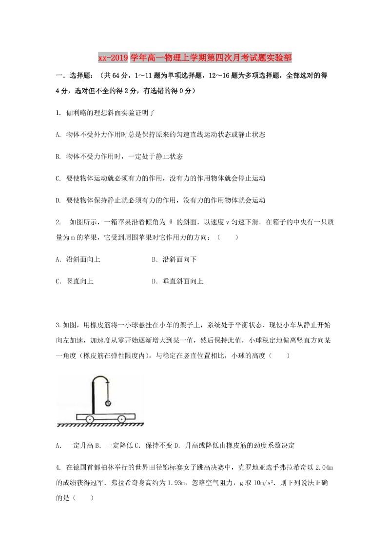 2018-2019学年高一物理上学期第四次月考试题实验部.doc_第1页