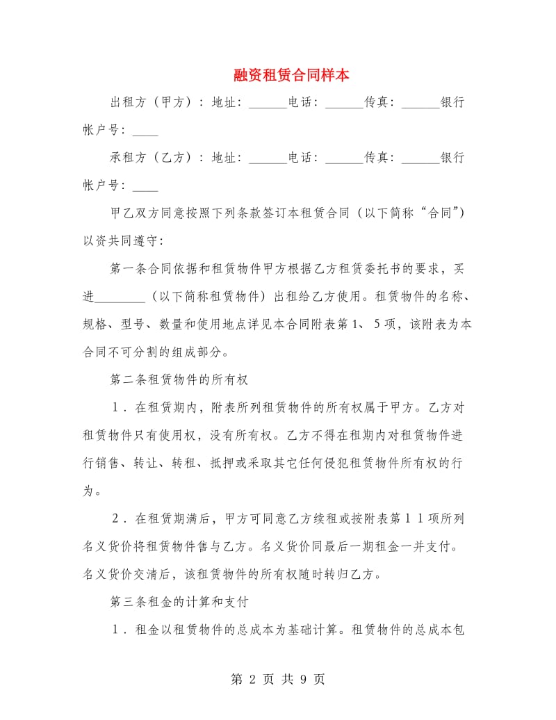 融资租赁合同样本.doc_第2页