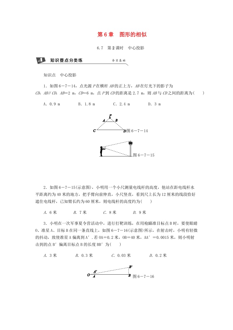 九年级数学下册 第6章 图形的相似 6.7 用相似三角形解决问题 6.7.2 中心投影同步练习1 （新版）苏科版.doc_第1页