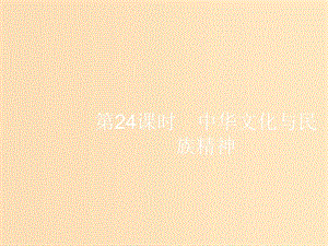 （浙江選考1）2019高考政治一輪復(fù)習(xí) 第24課時 中華文化與民族精神課件.ppt