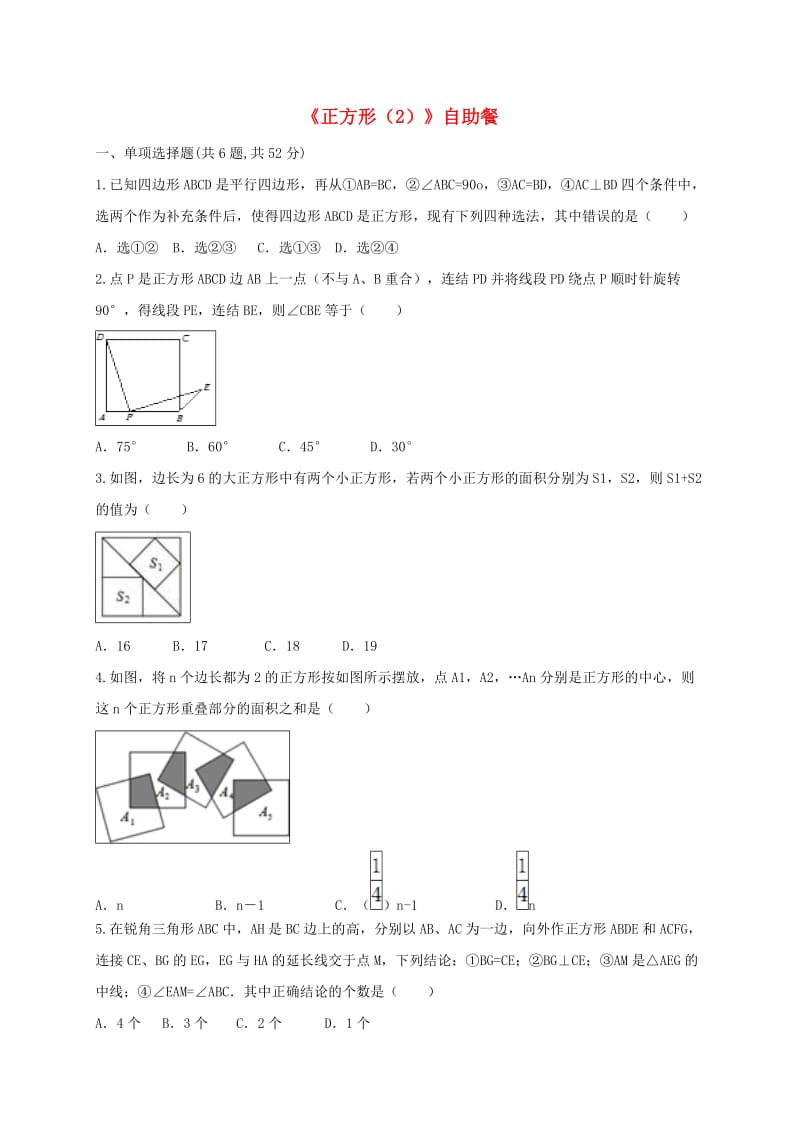 河南省中考数学复习题《正方形（2）》自助餐.doc_第1页