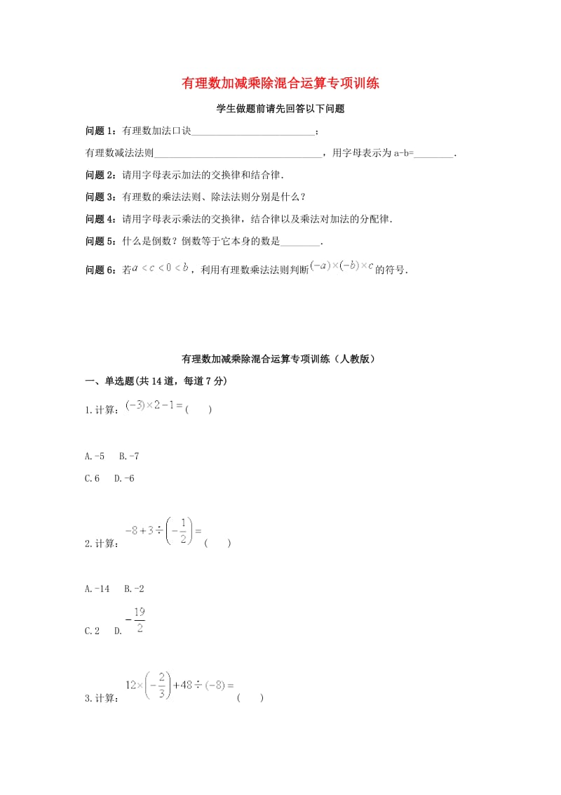 七年级数学上册 综合训练 有理数混合运算 有理数加减乘除混合运算天天练新人教版.doc_第1页