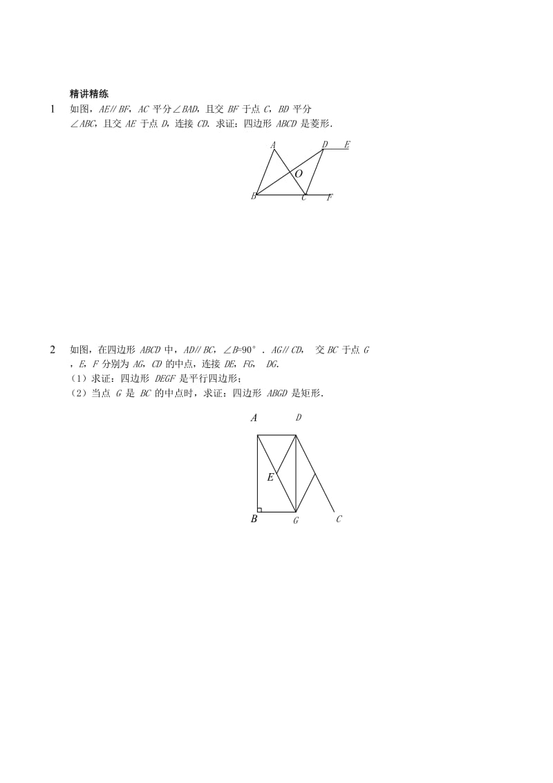 八年级数学上册 基础训练 四边形证明讲义 鲁教版.doc_第2页