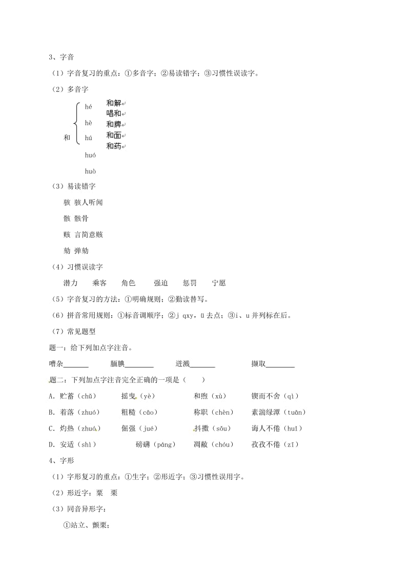江苏省大丰市七年级语文上册 第1讲 字音、字形、字义提高讲义1 新人教版.doc_第3页