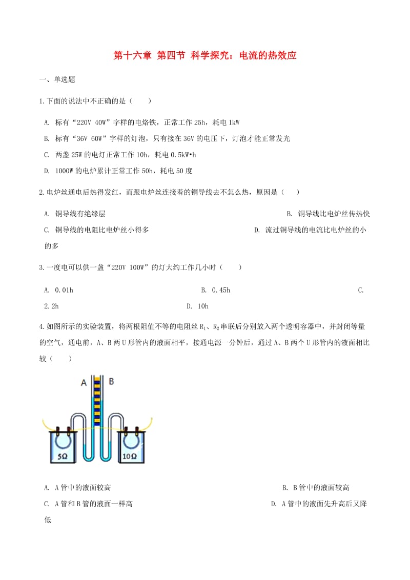 九年级物理全册 第十六章 第四节 科学探究：电流的热效应习题 （新版）沪科版.doc_第1页