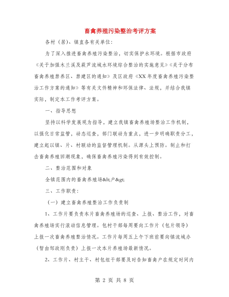 畜禽养殖污染整治考评方案.doc_第2页