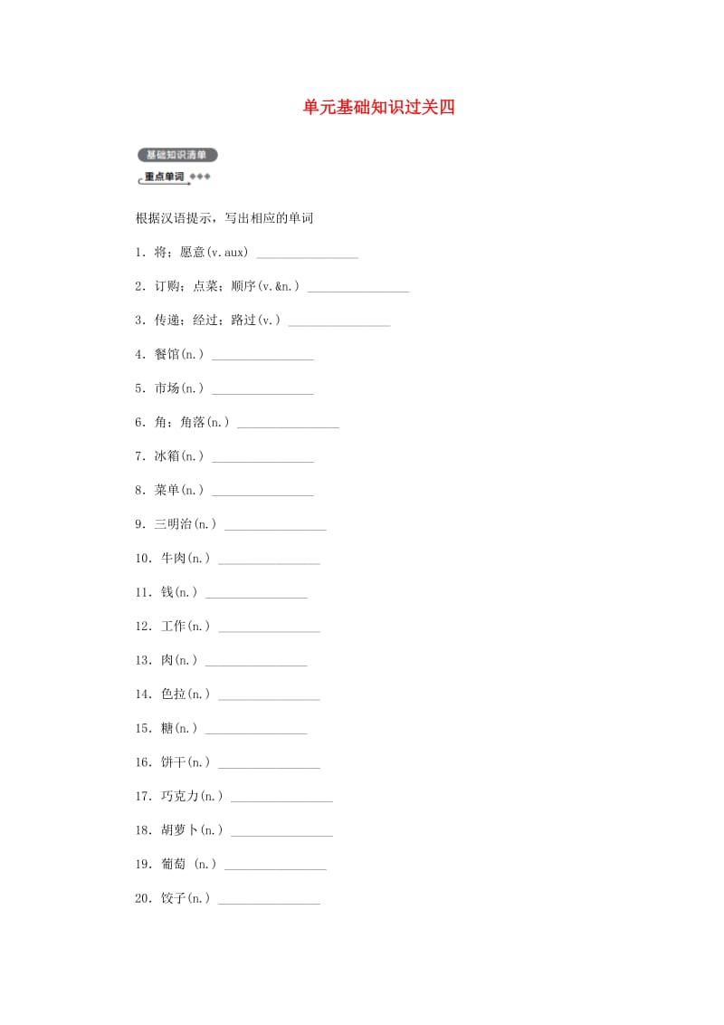 七年级英语上册 Unit 4 Food and Restaurants基础知识过关四同步练习 （新版）冀教版.doc_第1页